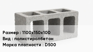 Блок строительный 1100х150х100 полистиролбетон Марка: D500